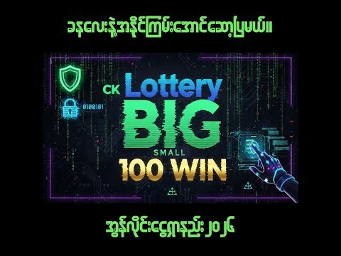 CK LOTTERY HACK VVIP နဲ့ရှယ်ကြမ်းပြမယ်