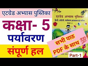 एटग्रेड अभ्यास पुस्तिका 2022 Class 5 पर्यावरण संपूर्ण हल pdf के साथ | Class 5th Evs | Ncert | Part-1