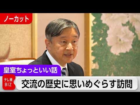 天皇陛下「雅子と大変良い思い出」あるオランダ・ベルギー訪問では「培われてきた交流の歴史に思いをめぐらしたい」【皇室ちょっといい話】(253)