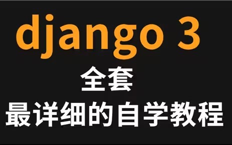 2023 B站最详细django3教程(django从入门到项目实践)