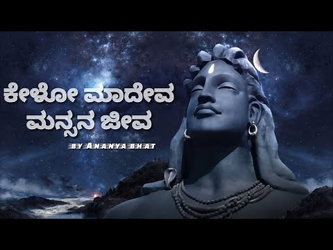 ಕೇಳೋ ಮಾದೇವ (kelo mahadeva ) kannada lyrical video song | Ananya bhat | #kannada #devotional #God