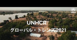 数字で見る難民情勢（2021年） | UNHCR 日本