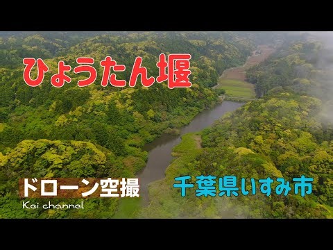 ひょうたん堰【ドローン空撮】釣師海岸、長浜海岸【千葉県 いすみ市】