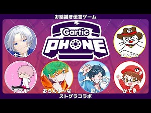 【 ガーティックフォン 】絵描いて伝えるやつ 男子会【 ストグラコラボ 】