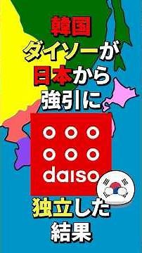 🇰🇷 "Let us be independent" 🇯🇵 "Go ahead, please" The result of Daiso Korea forcibly separating fr...