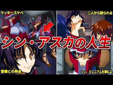 【劇場版で一番活躍した人物！？】シン・アスカの人生【ガンダムSEED FREEDOM】【ゆっくり解説】