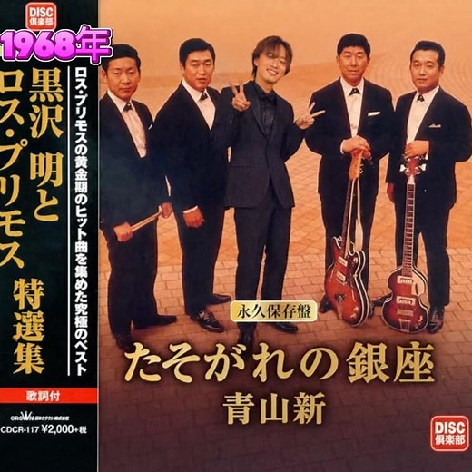 青山新 カバー｜ 黒沢明とロス・プリモス｜ たそがれの銀座｜ 1968年に発売｜ #青山新 #唱歌 #歌曲 #卡拉ok #カラオケ #歌謡曲