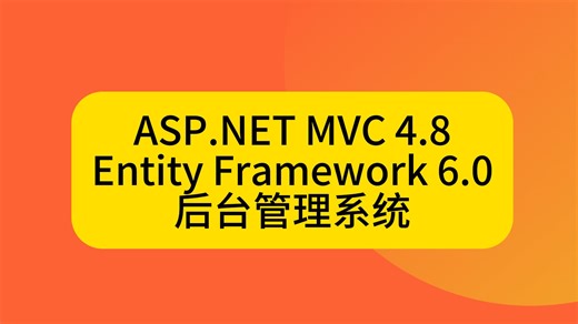 【非跨平台】ASP.NET MVC 4.8   Entity Framework 6.0 企业级后台管理系统开发实战【🌟 顶级源码品质 | 💎 超高含金量】