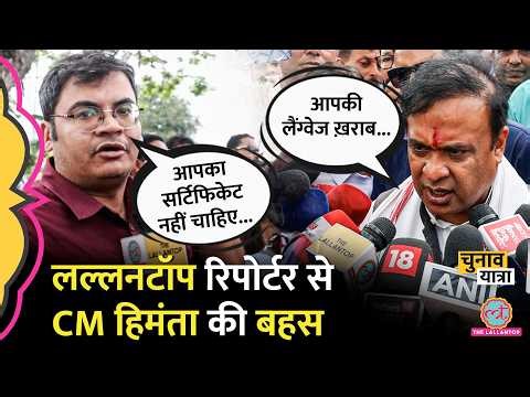 CM Himanta Biswa Sarma Interview में किस सवाल पर भड़के? Lallantop से तगड़ी बहस | Assam Election