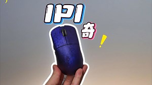 【奇】最帅国产鼠？IPI-奇，真的好用吗？对比龙鳞ace如何呢？