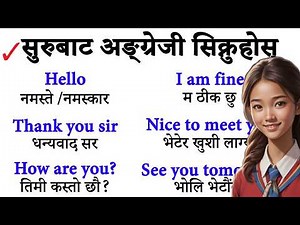 अङ्ग्रेजी कसरी सिक्ने? How to start basic English? English conversation practice अङ्ग्रेजी कुराकानी