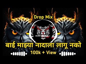 Bai Mazya Nadala Lagu Nko Dj Song / नादाला लागू नको / Drop Mix / Dj Kiran In The Mix