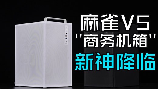 V5系列 卷王降临！ 百元预算“装”出千元质感？