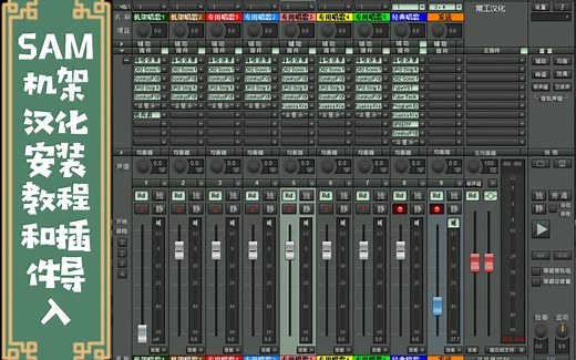 德国sam机架汉化安装教程和插件导入教程