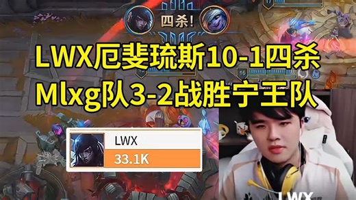 老头杯LWX厄斐琉斯10-1拿下四杀，Mlxg队3-2战胜宁王队锁定晋级线下中韩对抗赛！