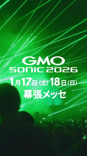 超・超・超豪華アーティストが集結！！ 2026年を最高に盛り上げるビッグステージを目撃しよう⚡ チケット購入はプロフィールのリンクから！ 📍GMO SONIC 2026 📅2026/1/17(Sat)-1/18(Sun) 🎪幕張メッセ #GMOSONIC #GMOSONIC2026