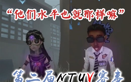 第二届NTUV赛事——冠亚赛 赛前喊话 赛后采访