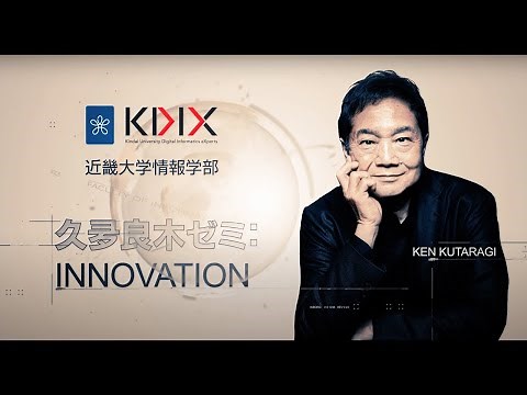 【久夛良木ゼミ：INNOVATION】第1回 デジタルツイン・メタバース｜近畿大学情報学部