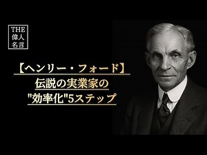 【ヘンリー・フォード】貧乏暇なしから抜け出せない人へ。伝説の実業家の効率化５ステップ