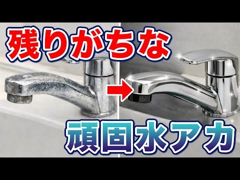 Cleaning stubborn limescale from your bathroom sink | Cleaning faucets, levers, and drain plugs