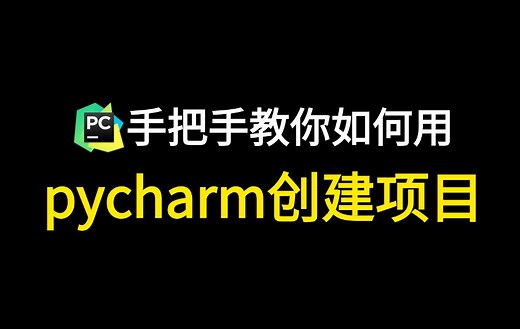 【pycharm】手把手教你如何使用pycharm创建一个项目，内涵激活码，小白也能看懂！！！