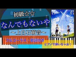 【楽譜あり】なんでもないや(フルコーラス)/上白石萌音/piano【弾いちゃお！初級☆☆】