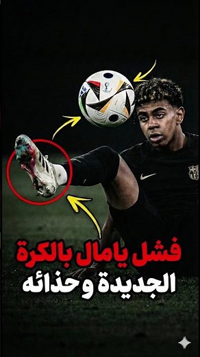 ليش لامين يامال ممكن أبدًا ما يسجّل في كأس العالم! ⚽️❌