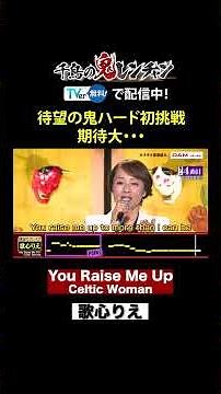 前回鬼レン達成の歌心りえが鬼ハードに初挑戦！ #千鳥の鬼レンチャン