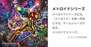 メトロイドシリーズ