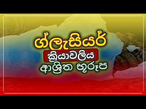 Advanced Level Geography Lesson | ග්ලැසියර් භූ රූප | Glacier Landforms and erosion | 2023