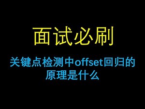 面试必刷：关键点检测中offset回归（offset regression）的原理是什么？