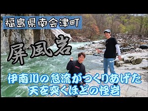 #131【福島県南会津町】国道352号線沿い 伊南川の急流が長い歳月をかけて作り上げた天を突くほどの怪岩、紅葉の名称、「屏風岩」へ立ち寄ってみた！
