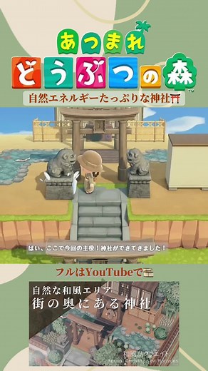 あつ森 自然エネルギーたっぷりな神社を作成| YouTubeチャンネル参加