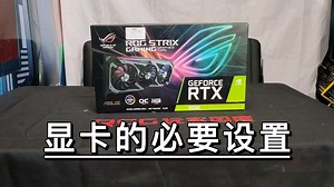 显卡的必要设置