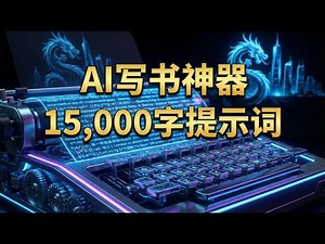 AI网文神器：15434字提示词 + 100万上下文，打造你的自动写作机器