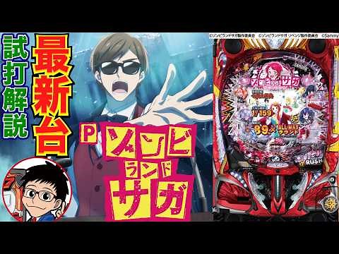 【パチンコ 新台】1/159.8の遊びやすいLT付きライトミドル！「Pゾンビランドサガ（サミー）」をパチ7編集部せせりくんが試打解説！【パチンコ】【パチ7】
