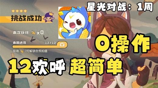 【洛克王国】最后一天！星光对战第1周！12欢呼！保姆级超简单教学！