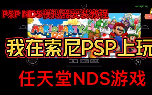 我在索尼PSP上玩任天堂NDS游戏！PSPNDS模拟器安装教程！ppsspp模拟器安装任天堂NDS模拟器DSONPSP教程！游戏卡到PSP死机爆炸！