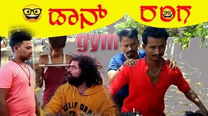 1.7M views · 25K reactions | #ಡಾನ್_ರಂಗ ನಾಳೆಯಿಂದ ನಾನೂ ಜಿಮ್ಮ್ ಗೆ ಹೋಗ್ತಿನಿ ಅನ್ನೋರಿಗೆ #TAG ಮಾಡ್ರಿ #ಬಿಲ್ಡಪ್_ಬಾಡಿಬಿಲ್ಡರ್ Don't forget to Follow our Page #Javari_Junction. | Javari Junction | Facebook