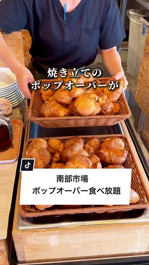 神奈川のポップオーバー食べ放題ランチ