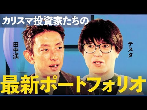 ゴールド、米国債、ビットコイン...「半永久的に売らないと決めた」億単位で買ったプロ投資家の最新投資ポートフォリオの中身とは/【テスタ×田中渓】/MONEY&MATE（マネーメイト）