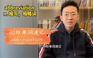 30秒单词速记：abbreviation 缩写，缩略词。30秒不要乱刷，来背个单词！