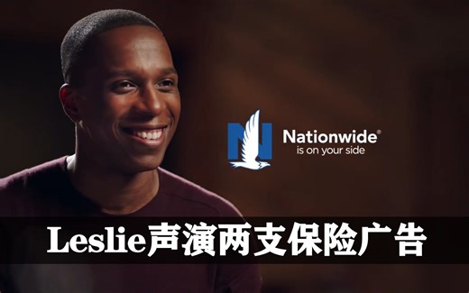 【洗脑歌声】Leslie Odom Jr.声演两支保险广告
