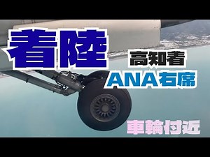 ANA着陸（機内撮影）※高知空港