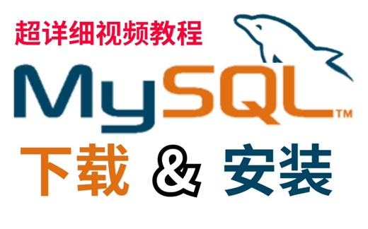 超详细MYSQL数据库下载安装视频教程（附安装包），带你轻松搞定
