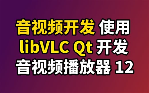 音视频开发 Qt vlc播放器开发快速入⻔ vlc教程12 libvlc video callback 3