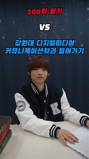 [원주] 100억 받기 VS 디지털미디어커뮤니케이션학과 가기