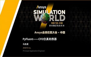 PyFluent——CFD仿真助推器