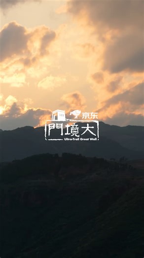 2026 JD Ultra-Trail Great Wall by UTMB on Instagram: "传奇赛道，重磅回归！2026京东大境门古长城越野赛by UTMB® 官方宣传片正式发布！ The legendary trail returns! Official trailer for the 2026 JD Ultra-Trail Great Wall by UTMB® is now live! 这是一场奔跑于世界奇迹之上的冒险。作为UTMB世界系列赛，你将在古老的长城遗迹旁，写下自己的越野篇章。完赛即可收获珍贵“跑石”。 It’s an adventure atop a World Wonder. As a UTMB World Series event, you’ll write your trail story beside the ancient Great Wall. Finishers earn coveted Running Stones. 立即关注，开启你的长城征途。 Get ready for your Great Wall journey. 优先报名通道