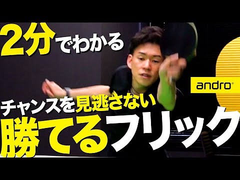 【2分でわかる】台上を制す！チャンスを逃さないフリックのコツ【払い｜勝てる卓球 ＃14】